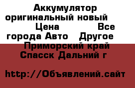 Аккумулятор оригинальный новый BMW 70ah › Цена ­ 3 500 - Все города Авто » Другое   . Приморский край,Спасск-Дальний г.